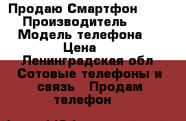  Продаю Смартфон Huawei  › Производитель ­ Huawei › Модель телефона ­ P9 lite › Цена ­ 8 000 - Ленинградская обл. Сотовые телефоны и связь » Продам телефон   